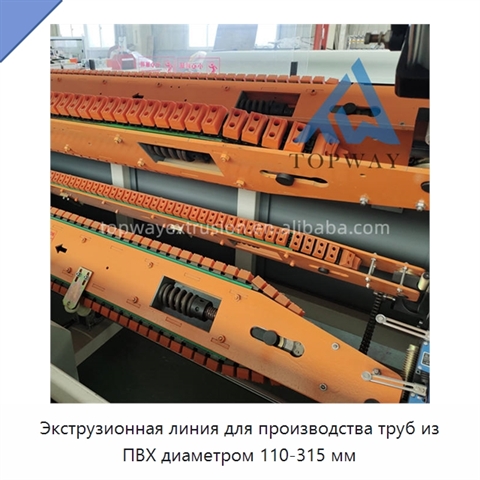Экструзионная линия для производства труб из ПВХ диаметром 110-315 мм