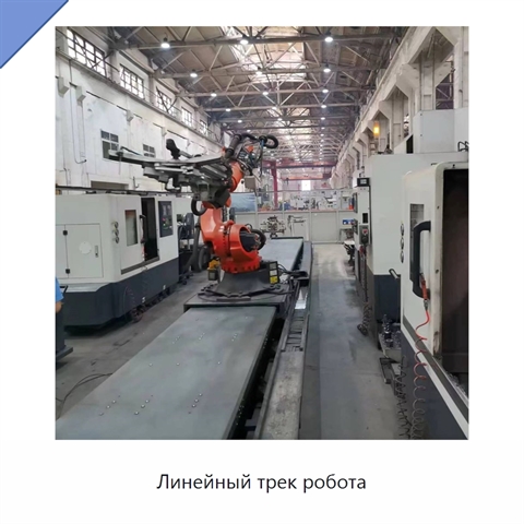 Линейный трек робота