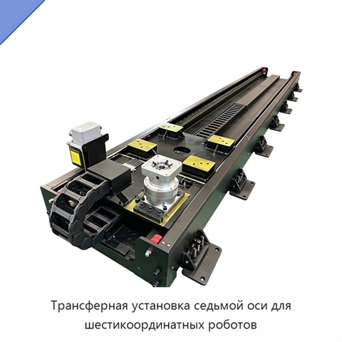 Трансферная установка седьмой оси для шестикоординатных роботов