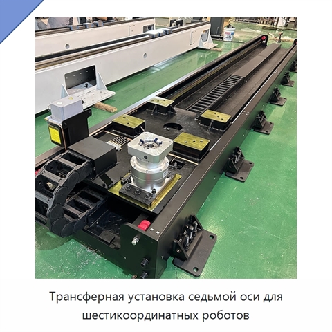 Трансферная установка седьмой оси для шестикоординатных роботов