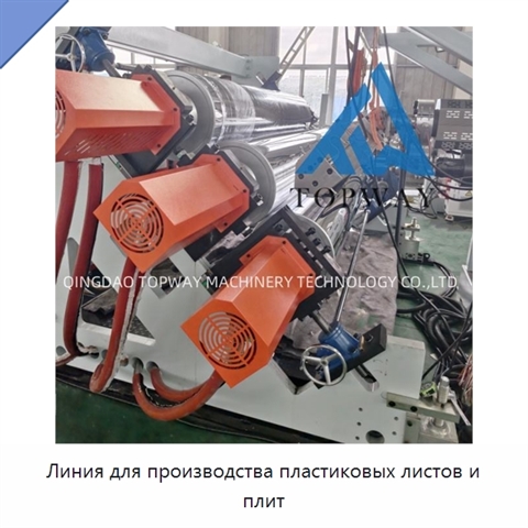 Линия для производства пластиковых листов и плит