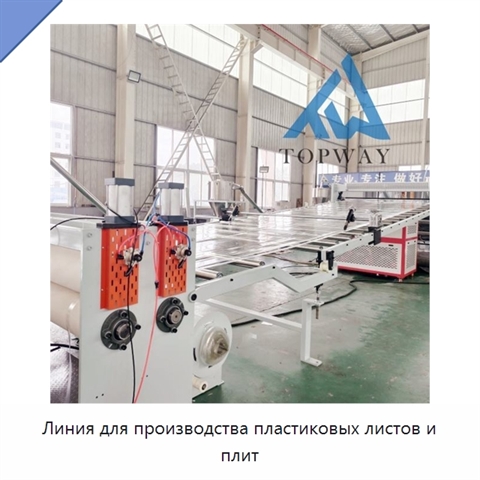 Линия для производства пластиковых листов и плит