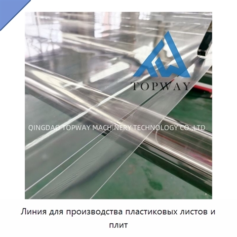 Линия для производства пластиковых листов и плит