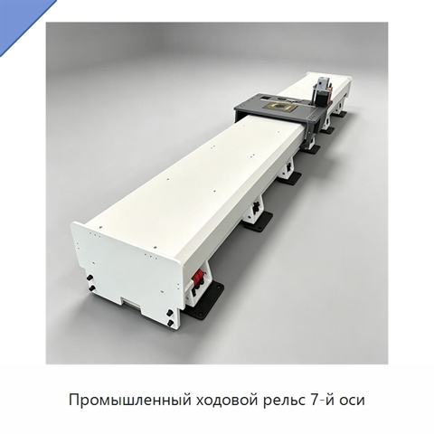 Промышленный ходовой рельс 7-й оси