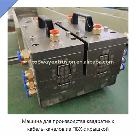 Машина для производства квадратных кабель-каналов из ПВХ с крышкой
