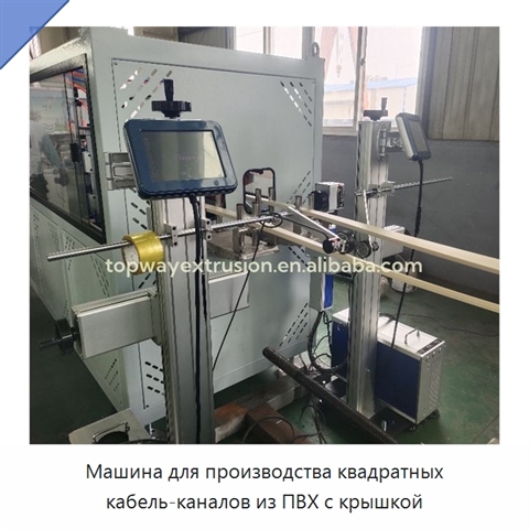 Машина для производства квадратных кабель-каналов из ПВХ с крышкой