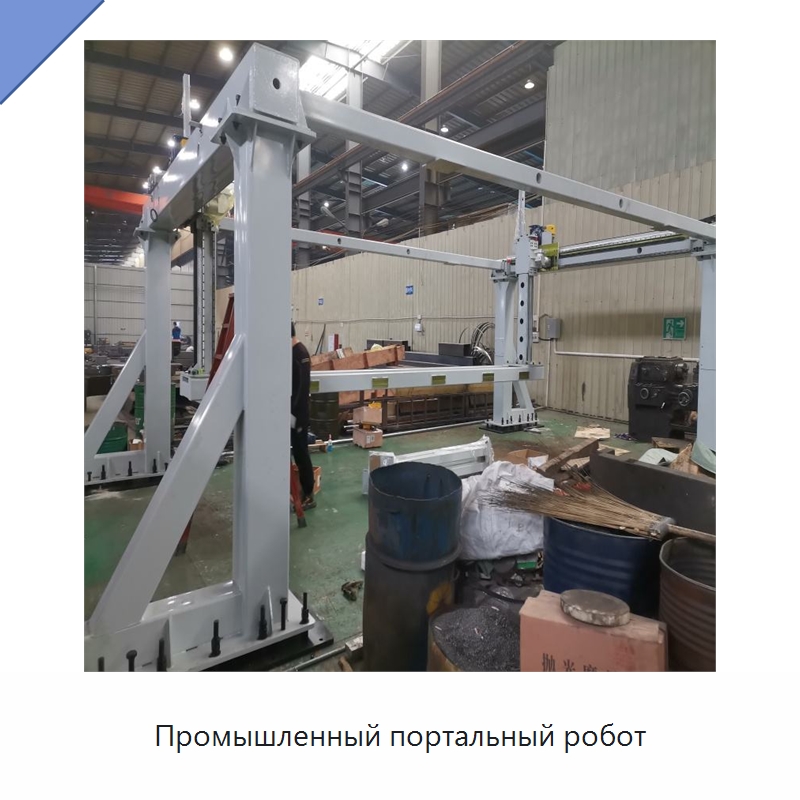 Промышленный портальный робот — Специальные машины и промышленное оборудование