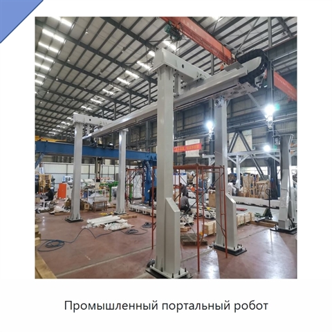 Промышленный портальный робот