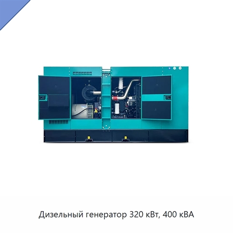 Дизельный генератор 320 кВт, 400 кВА