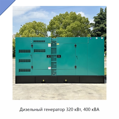 Дизельный генератор 320 кВт, 400 кВА
