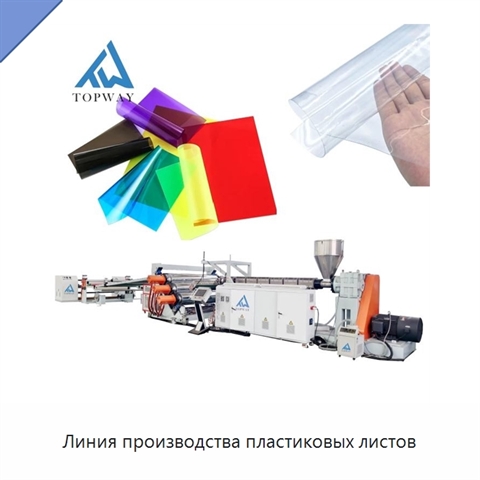 Линия производства пластиковых листов