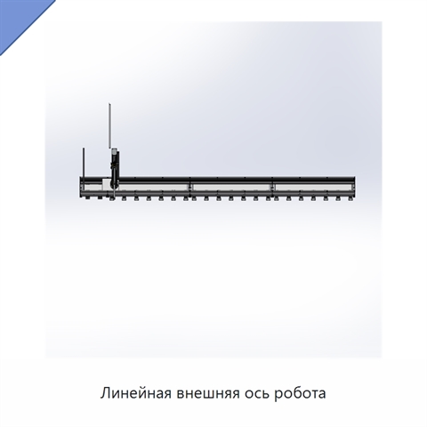 Линейная внешняя ось робота