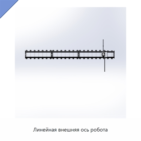 Линейная внешняя ось робота