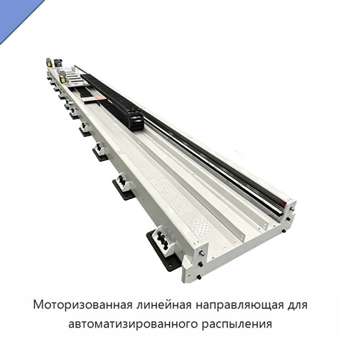 Моторизованная линейная направляющая для автоматизированного распыления