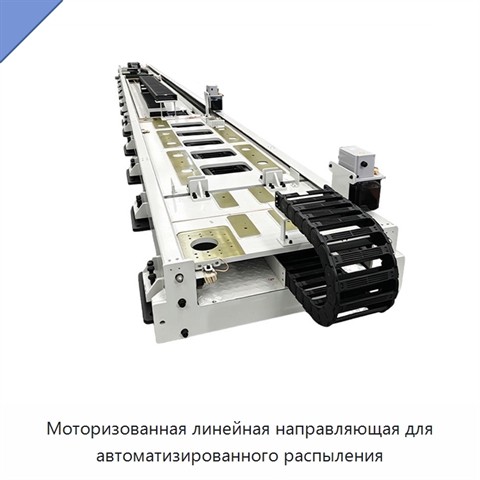 Моторизованная линейная направляющая для автоматизированного распыления
