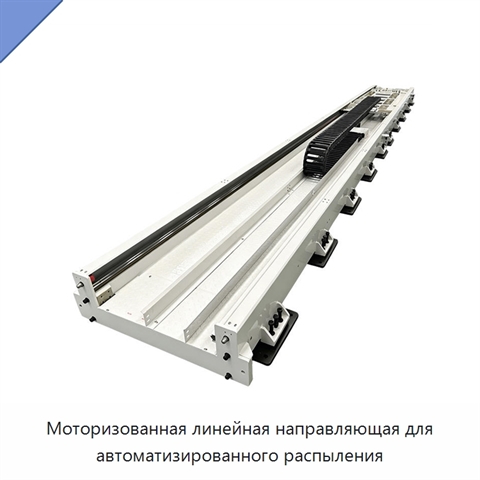 Моторизованная линейная направляющая для автоматизированного распыления