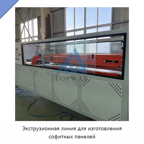 Экструзионная линия для изготовления софитных панелей