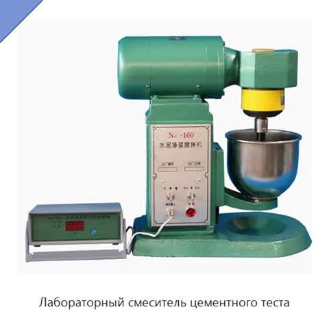 Лабораторный смеситель цементного теста