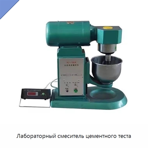 Лабораторный смеситель цементного теста