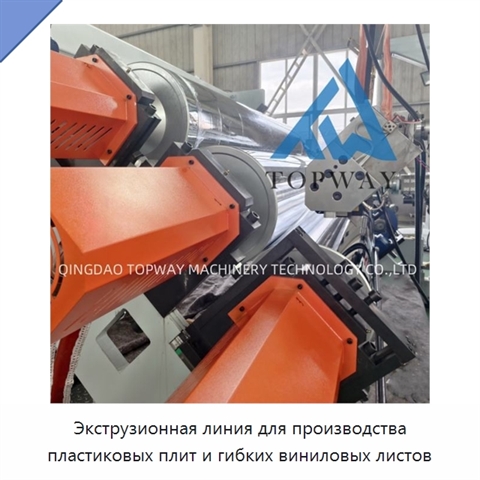 Экструзионная линия для производства пластиковых плит и гибких виниловых листов