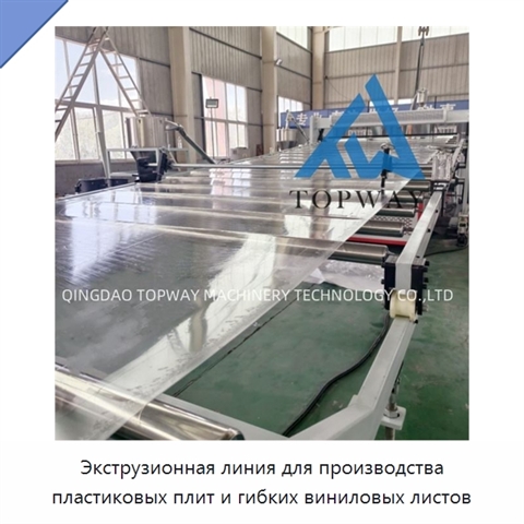 Экструзионная линия для производства пластиковых плит и гибких виниловых листов