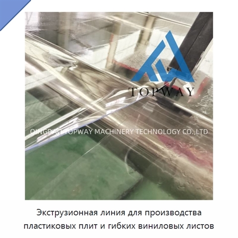 Экструзионная линия для производства пластиковых плит и гибких виниловых листов