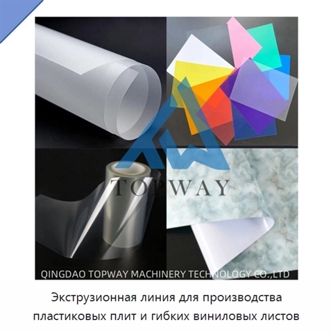 Экструзионная линия для производства пластиковых плит и гибких виниловых листов