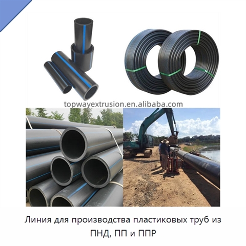Линия для производства пластиковых труб из ПНД, ПП и ППР