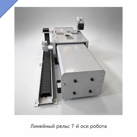 Линейный рельс 7-й оси робота
