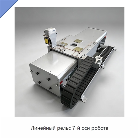 Линейный рельс 7-й оси робота