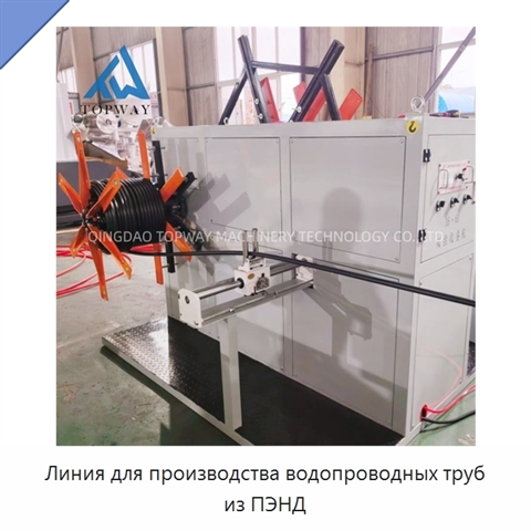 Линия для производства водопроводных труб из ПЭНД
