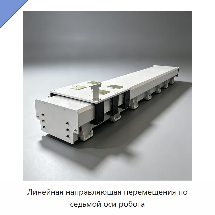 Линейная направляющая перемещения по седьмой оси робота — Линейные направляющие