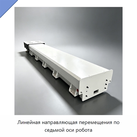 Линейная направляющая перемещения по седьмой оси робота