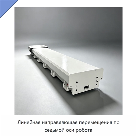 Линейная направляющая перемещения по седьмой оси робота