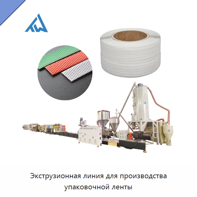 Экструзионная линия для производства упаковочной ленты — Экструдеры для пластмасс