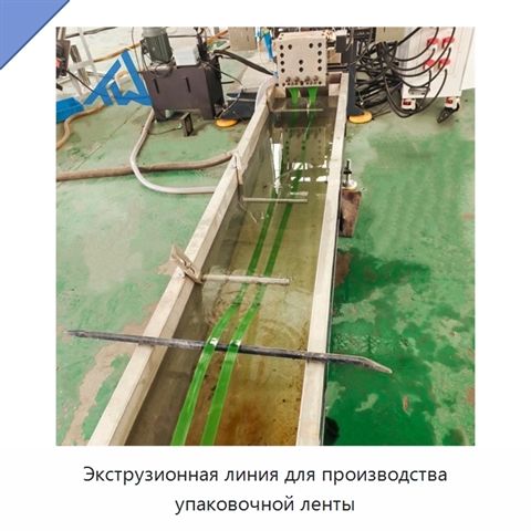 Экструзионная линия для производства упаковочной ленты