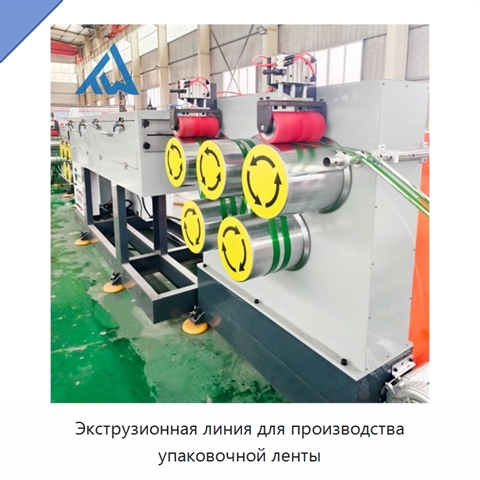 Экструзионная линия для производства упаковочной ленты