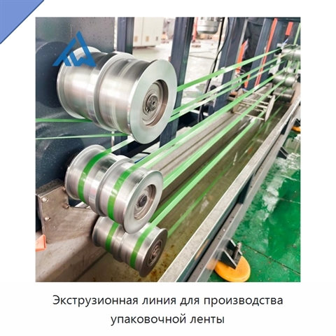 Экструзионная линия для производства упаковочной ленты
