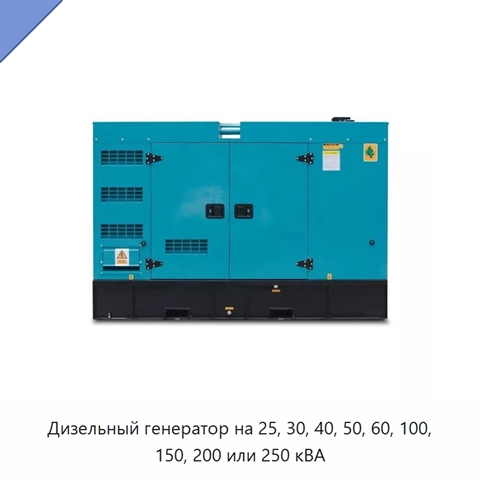 Дизельный генератор на 25, 30, 40, 50, 60, 100, 150, 200 или 250 кВА