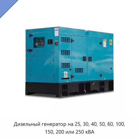 Дизельный генератор на 25, 30, 40, 50, 60, 100, 150, 200 или 250 кВА
