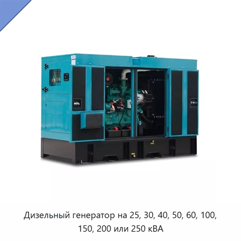 Дизельный генератор на 25, 30, 40, 50, 60, 100, 150, 200 или 250 кВА