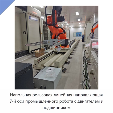 Напольная рельсовая линейная направляющая 7-й оси промышленного робота с двигателем и подшипником