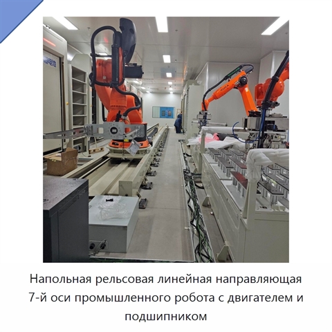 Напольная рельсовая линейная направляющая 7-й оси промышленного робота с двигателем и подшипником