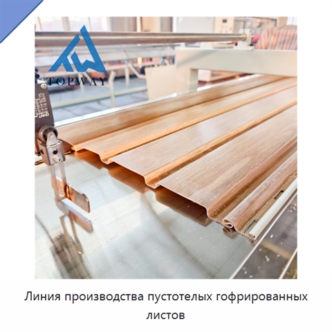 Линия производства пустотелых гофрированных листов