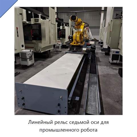 Линейный рельс седьмой оси для промышленного робота
