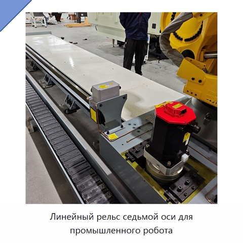Линейный рельс седьмой оси для промышленного робота