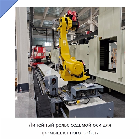 Линейный рельс седьмой оси для промышленного робота