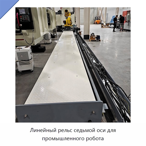 Линейный рельс седьмой оси для промышленного робота