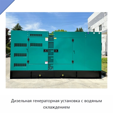 Дизельная генераторная установка с водяным охлаждением