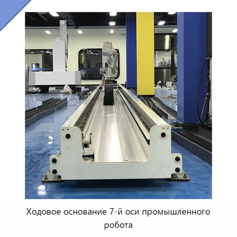 Ходовое основание 7-й оси промышленного робота